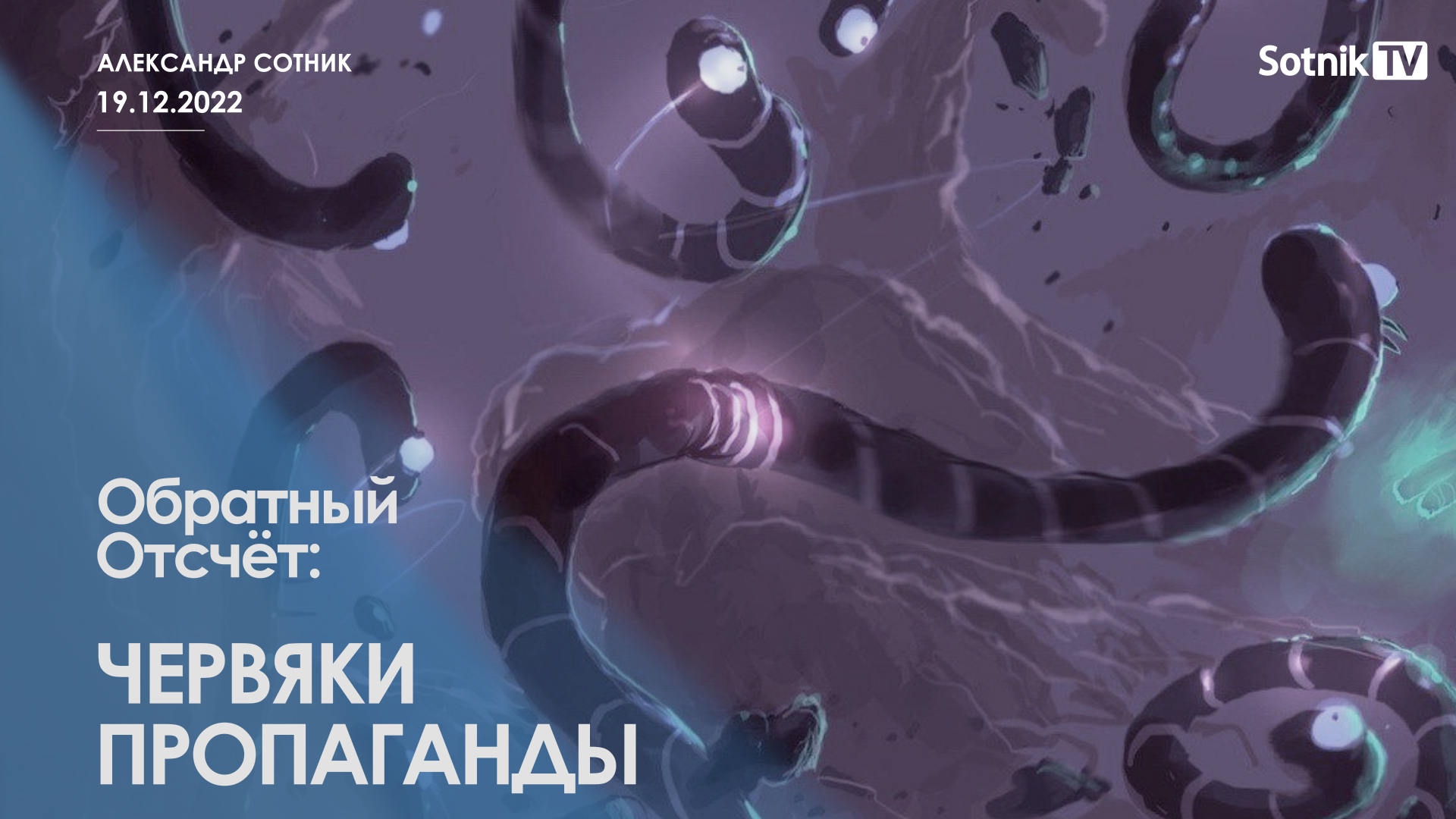 ОБРАТНЫЙ ОТСЧЁТ: ЧЕРВЯКИ ПРОПАГАНДЫ
